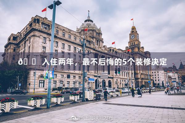 🏠入住两年，最不后悔的5个装修决定