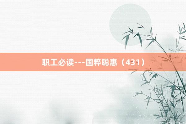 职工必读---国粹聪惠(431)