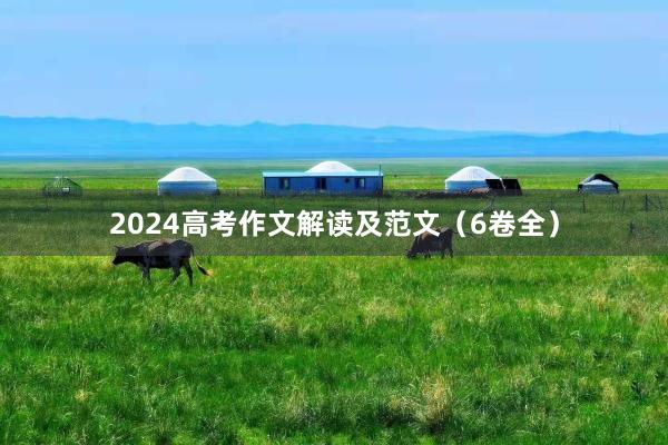2024高考作文解读及范文（6卷全）