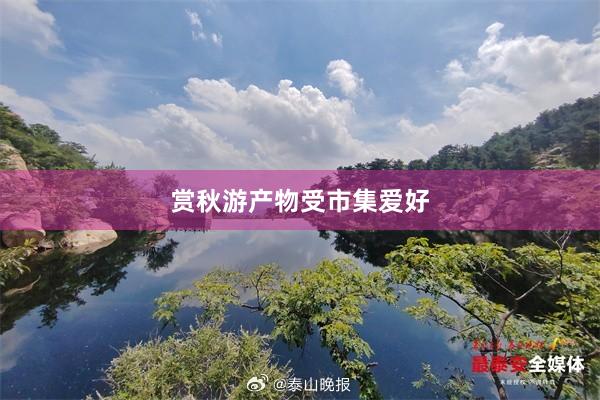 赏秋游产物受市集爱好
