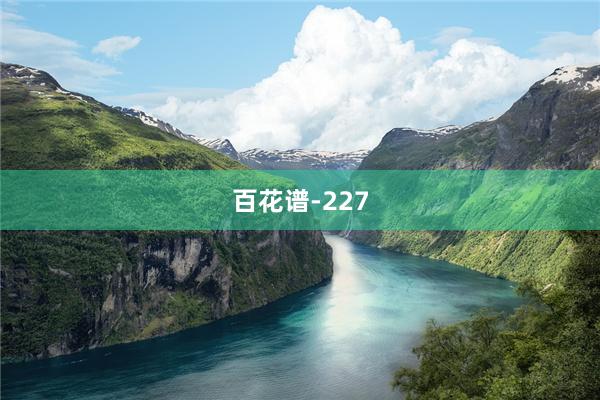 百花谱-227
