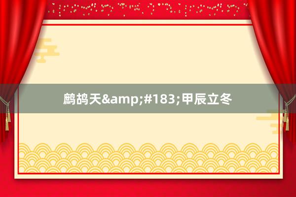 鹧鸪天&#183;甲辰立冬