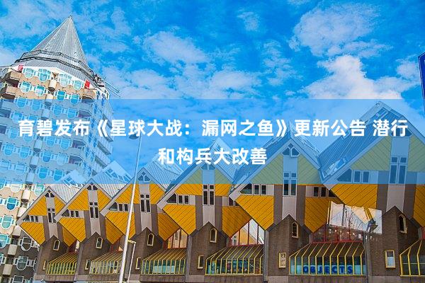 育碧发布《星球大战：漏网之鱼》更新公告 潜行和构兵大改善