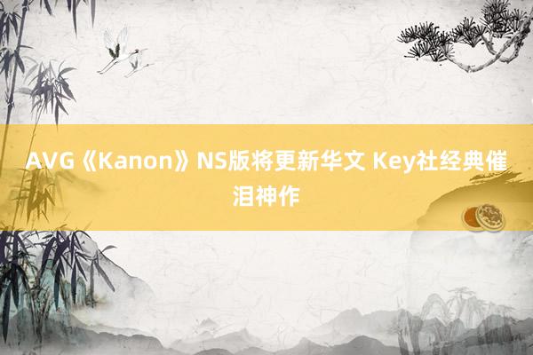AVG《Kanon》NS版将更新华文 Key社经典催泪神作