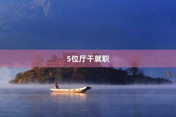 5位厅干就职