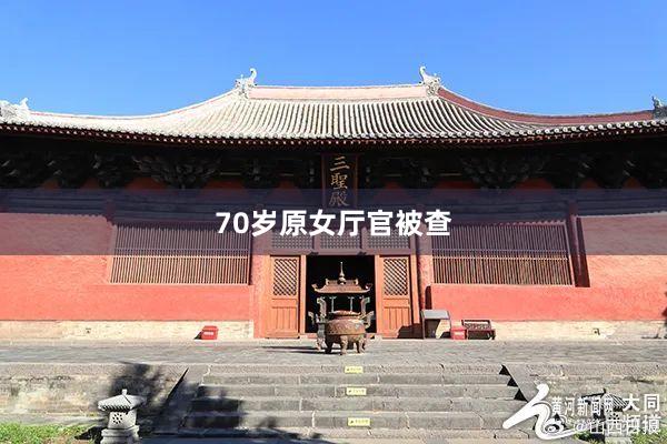 70岁原女厅官被查