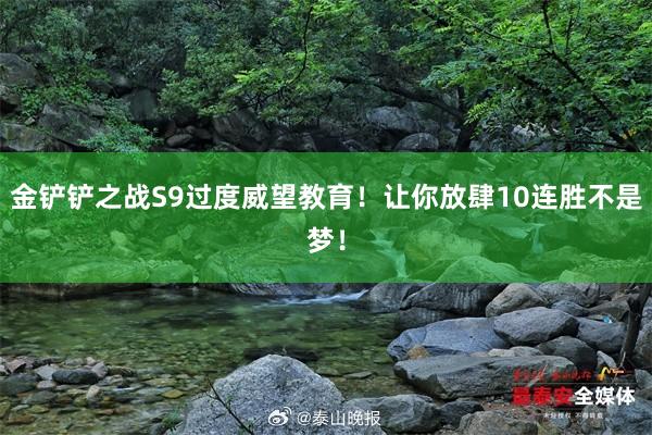 金铲铲之战S9过度威望教育！让你放肆10连胜不是梦！