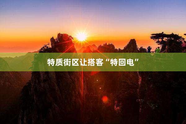 特质街区让搭客“特回电”