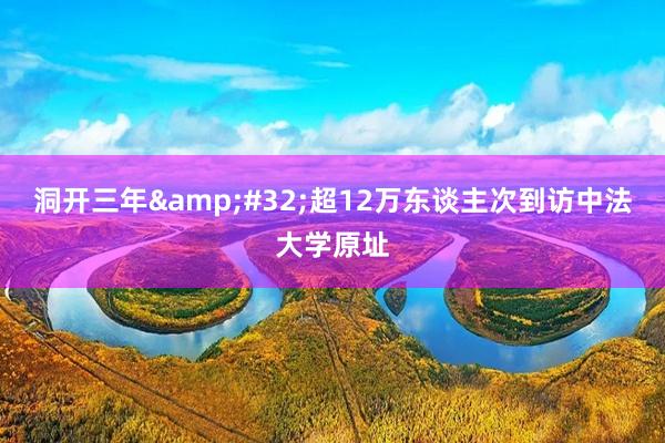 洞开三年&#32;超12万东谈主次到访中法大学原址