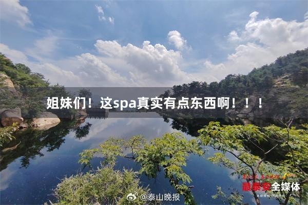姐妹们!这spa真实有点东西啊!!!