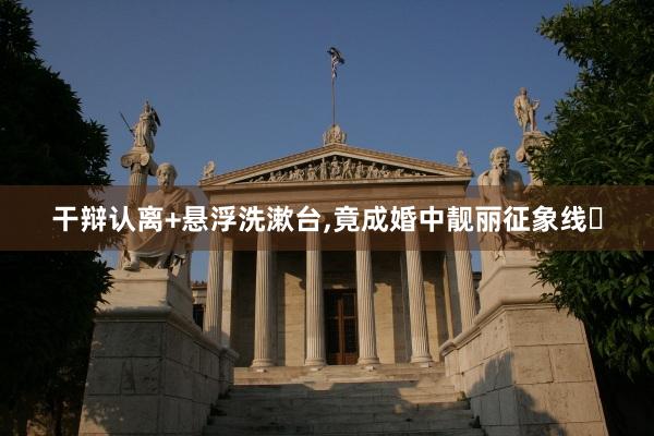 干辩认离+悬浮洗漱台,竟成婚中靓丽征象线✌