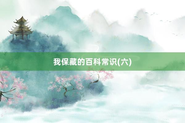我保藏的百科常识(六)