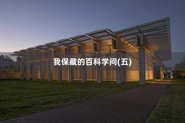 我保藏的百科学问(五)