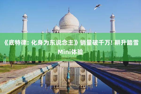 《底特律: 化身为东说念主》销量破千万! 耕升踏雪Mini体验