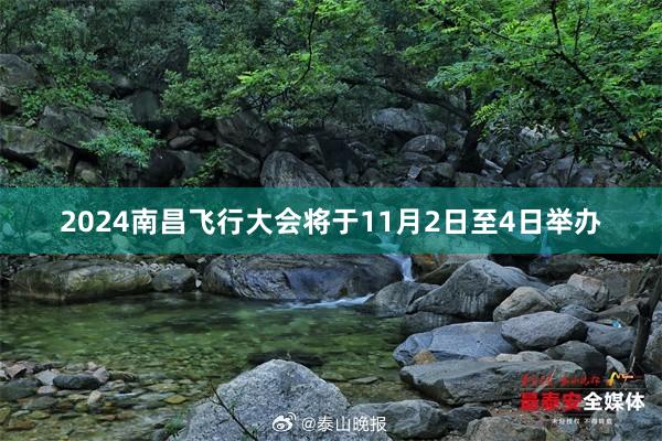 2024南昌飞行大会将于11月2日至4日举办