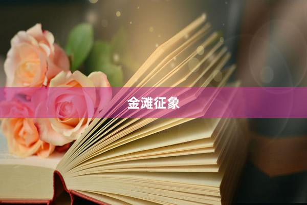 金滩征象