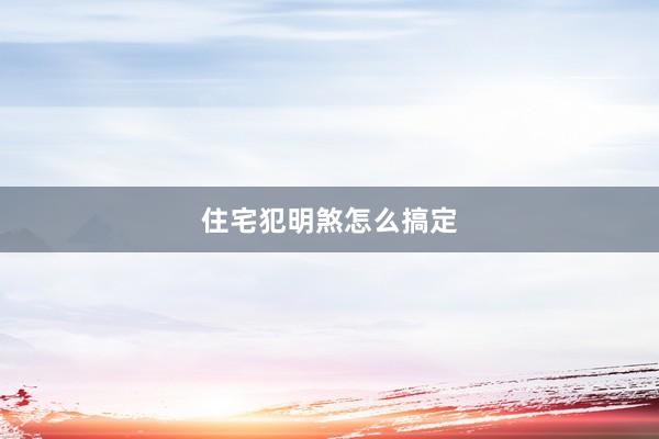 住宅犯明煞怎么搞定
