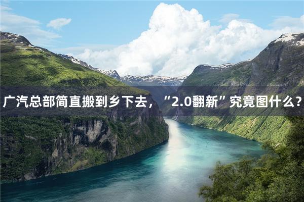 广汽总部简直搬到乡下去，“2.0翻新”究竟图什么？