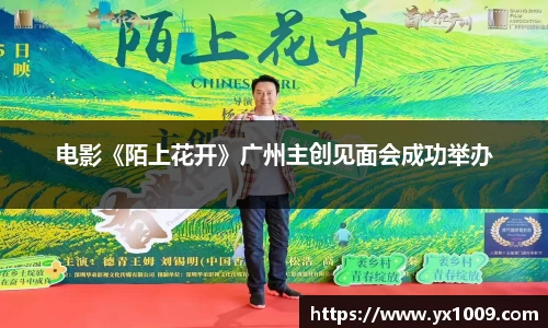 电影《陌上花开》广州主创见面会成功举办