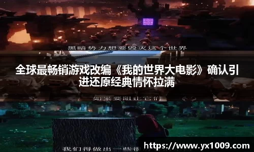 全球最畅销游戏改编《我的世界大电影》确认引进还原经典情怀拉满