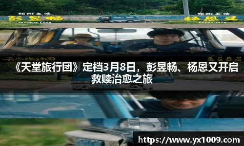 《天堂旅行团》定档3月8日，彭昱畅、杨恩又开启救赎治愈之旅