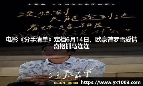 电影《分手清单》定档6月14日，欧豪曾梦雪爱情奇招抓马连连