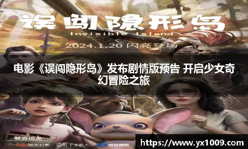 电影《误闯隐形岛》发布剧情版预告 开启少女奇幻冒险之旅