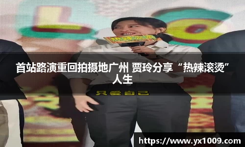首站路演重回拍摄地广州 贾玲分享“热辣滚烫”人生