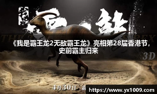 《我是霸王龙2无敌霸王龙》亮相第28届香港节，史前霸主归来