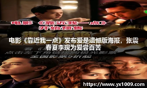 电影《靠近我一点》发布爱是遗憾版海报，张震春夏李现为爱尝百苦