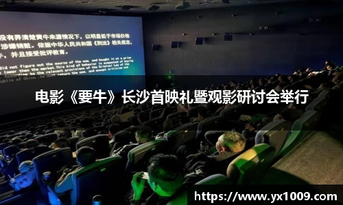 电影《要牛》长沙首映礼暨观影研讨会举行