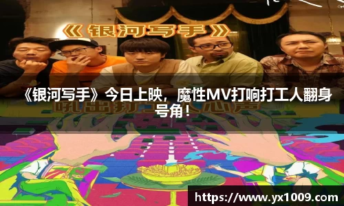 《银河写手》今日上映，魔性MV打响打工人翻身号角！