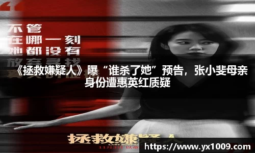 《拯救嫌疑人》曝“谁杀了她”预告，张小斐母亲身份遭惠英红质疑