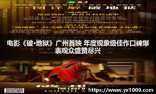 电影《破·地狱》广州首映 年度现象级佳作口碑爆表观众盛赞尽兴