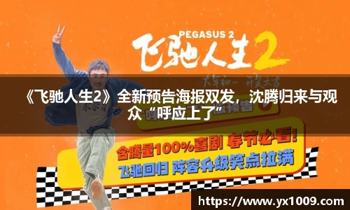 《飞驰人生2》全新预告海报双发，沈腾归来与观众“呼应上了”