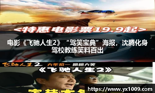 电影《飞驰人生2》“驾笑宝典”海报，沈腾化身驾校教练笑料百出