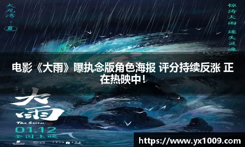 电影《大雨》曝执念版角色海报 评分持续反涨 正在热映中！