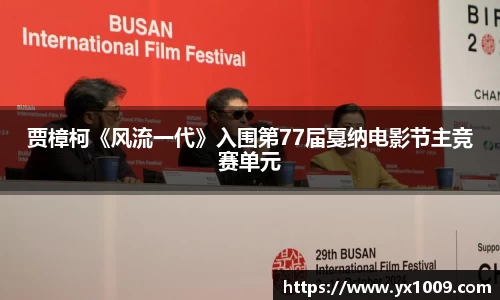 贾樟柯《风流一代》入围第77届戛纳电影节主竞赛单元