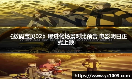 《数码宝贝02》曝进化场景对比预告 电影明日正式上映