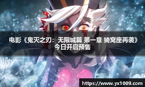  电影《鬼灭之刃：无限城篇 第一章 猗窝座再袭》今日开启预售