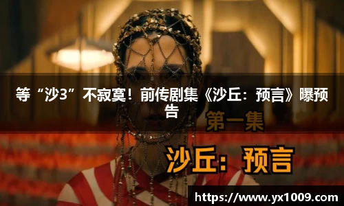 等“沙3”不寂寞！前传剧集《沙丘：预言》曝预告
